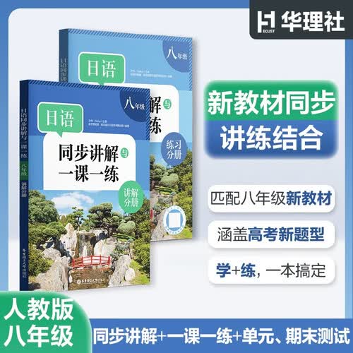 日语同步练习讲解一课一练八年级 初中人教版教材同步 新版教科书讲解训练学生用书 新世界封面