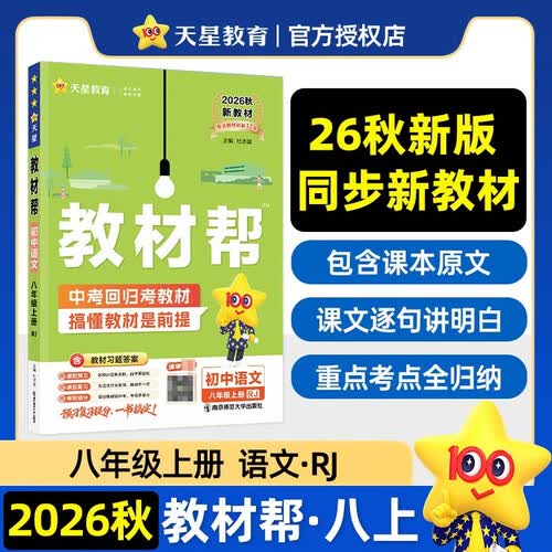 2026秋教材帮初中八年级上册8年级八上语文RJ人教教材同步讲解 天星教育封面