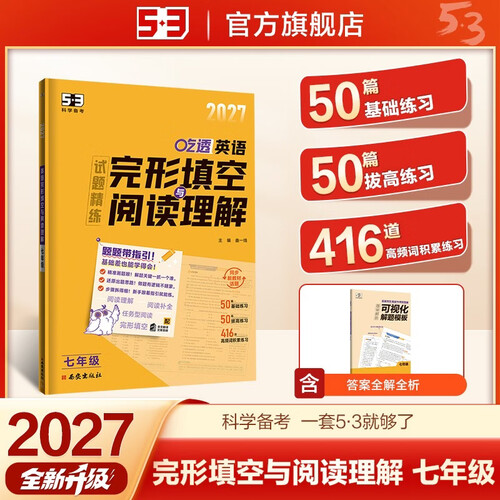 2027五三 吃透 英语完形填空与阅读理解 七年级 全国通用 专项突破 曲一线 53科学备考封面
