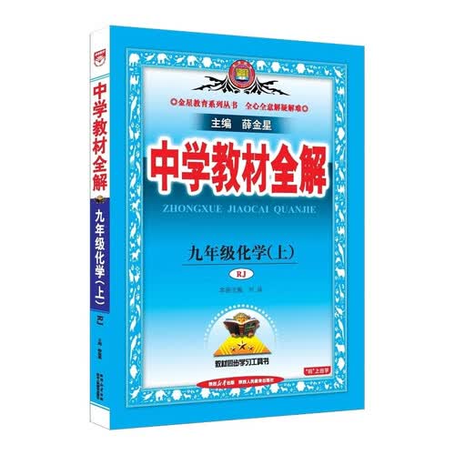 2026秋 初中教材全解 九年级 初三化学上 人教版 薛金星 教材全解课堂笔记 教材同步扫码课堂封面