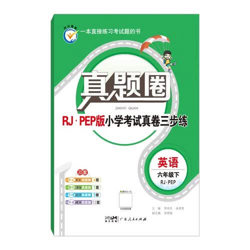 2026春真题圈六年级下册英语人教版河北专版 河北省小学考试真题达标测试卷期末试卷三步练封面
