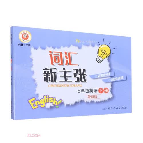 七年级英语(下外研版)/词汇新主张封面