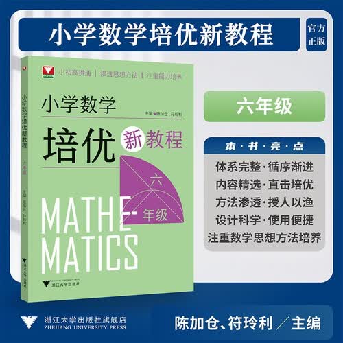 小学数学培优新教程（六年级）封面