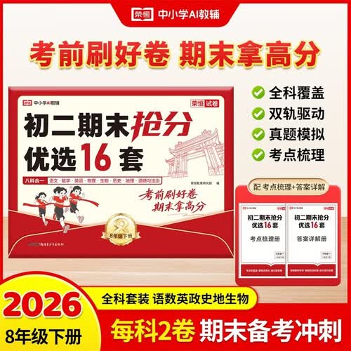 【荣恒】2026新版期末抢分优选卷考点梳理七八年级专项练习卷初一初二复习诊断卷考前预测复习必刷卷 【八下】期末抢分优选16套封面