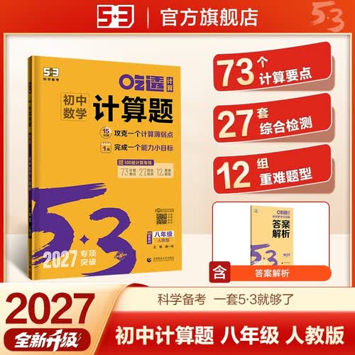 2027五三 吃透计算 初中数学计算题 八年级 人教版  专项突破 曲一线 53科学备考封面