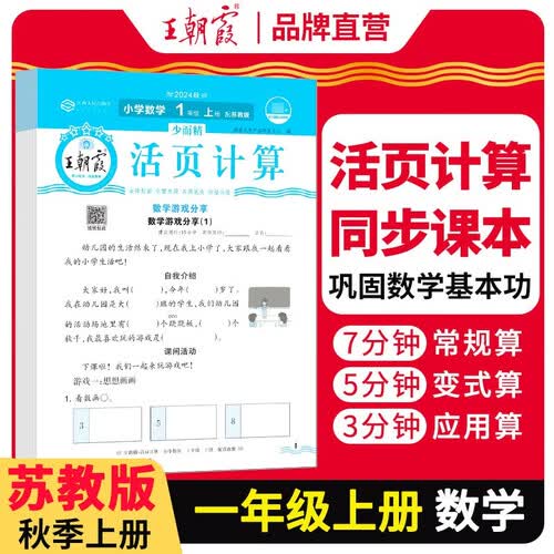 [苏教] 王朝霞 活页计算一年级数学上册苏教版 小学数学计算能手一年级上册苏教版 少而精课本教材同步训练计算能手计算小达人课时作业本一课一练专项练习册 王朝霞 2024版封面