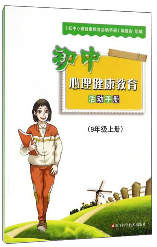 初中心理健康教育活动手册（九年级上册）封面