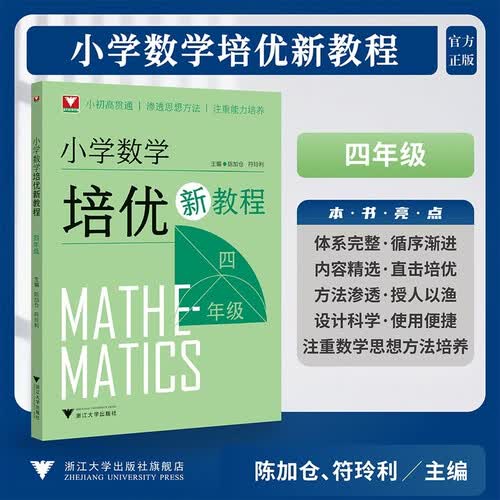 小学数学培优新教程（四年级）封面