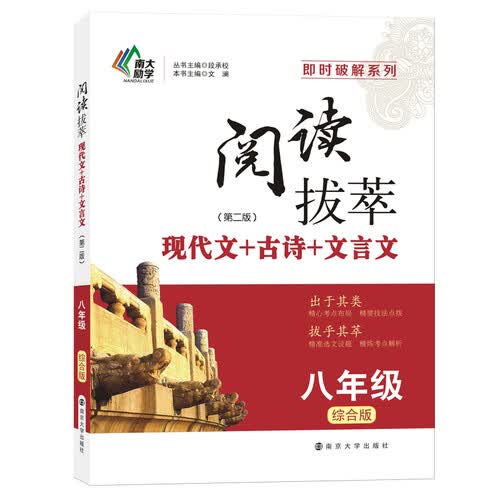 即时破解·阅读拔萃·现代文+古诗+文言文：八年级（综合版）第二版封面