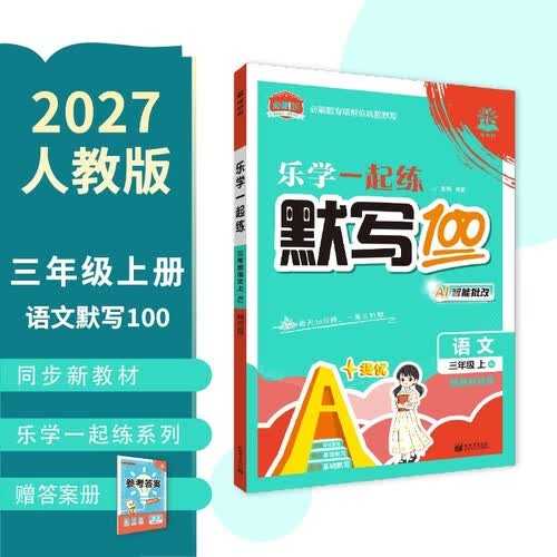 必刷题 语文三年级上册人教版 AI智能批改 同步训练 默写100分 课后巩固 考前必练 单元测试 期末复习 期末冲刺 乐学一起练 理想树图书 小学专项训练封面