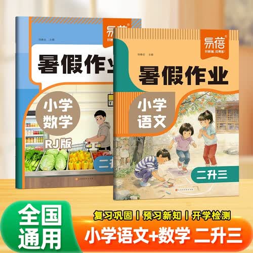 【易蓓】2026小学语文+数学暑假作业人教版 二升三 暑假衔接语数预复习一本通练习册（套装2本）封面