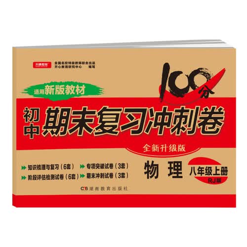 2019年八年级上册试卷初中期末复习冲刺100分物理人教版 模拟试卷期末测试卷封面