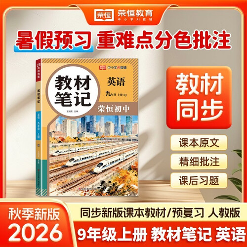 【荣恒】26秋新版教材笔记英语九年级上册人教版 同步课本预复习初中三教材同步课堂笔记教材伴学笔随堂笔记教材全解同步课堂预复习基础知识点汇总（英语）封面