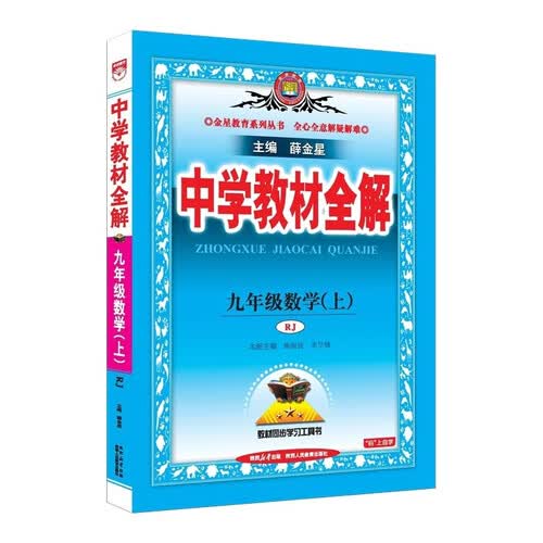 2026秋 初中教材全解 九年级 初三数学上 人教版 薛金星 教材全解课堂笔记 教材同步扫码课堂封面