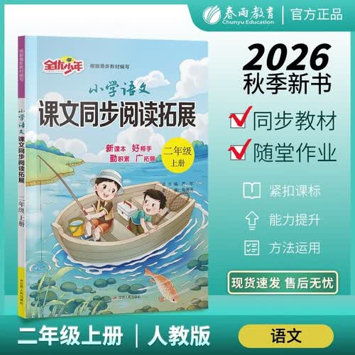 2026秋 小学语文课文同步阅读拓展 二年级上册 语文人教版 课文同步阅读专项练习封面