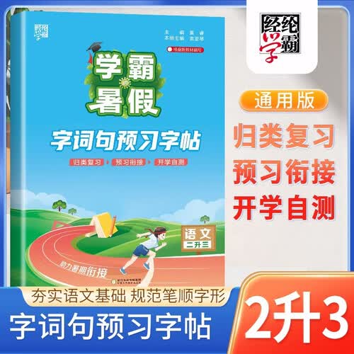 2026版学霸的暑假字词句预习字帖二升三年级 通用版 暑假衔接练字帖每日一练笔画笔顺生字词预习复习巩固同步教材领跑新二年级暑假作业衔接教材一本通练字帖练字本 经纶五星学霸封面