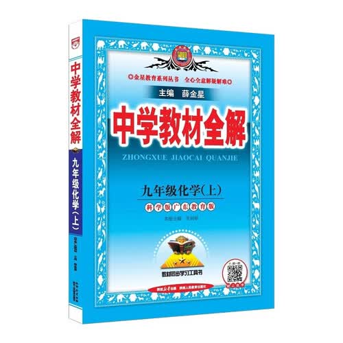 2026秋 初中教材全解 九年级 初三化学上 科学粤教版 薛金星 教材全解课堂笔记 教材同步扫码课堂封面