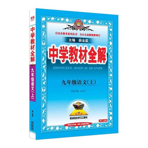2026秋 初中教材全解 九年级 初三语文上 薛金星 教材全解课堂笔记 教材同步扫码课堂封面