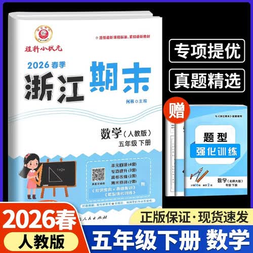 2026春新版励耘浙江期末五年级数学下册人教版 RJ 小学教材同步测试模拟卷封面