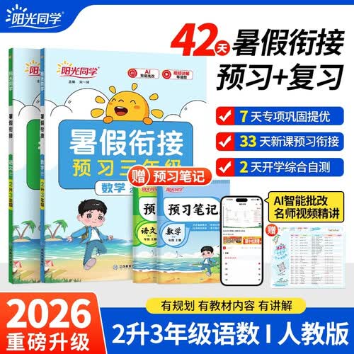 【送预习笔记】阳光同学 2026秋新版 暑假衔接二升三语文+数学人教版（全套两册）预备三年级小学暑假作业预复习同步训练练习册一本通封面