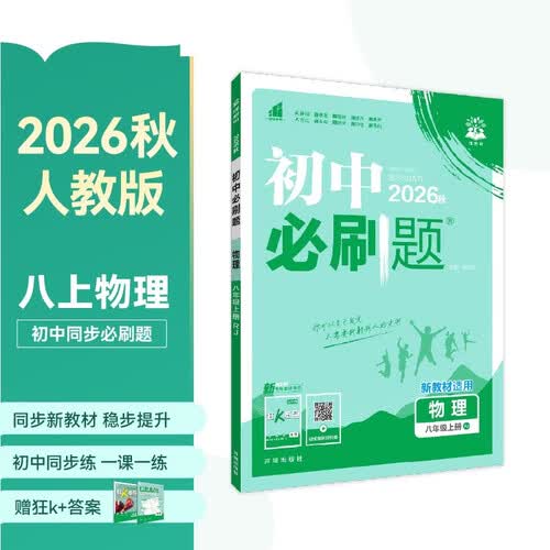 2027初中必刷题 物理八年级上册 人教版 初二同步练习一课一练教材全解随堂笔记天天练封面