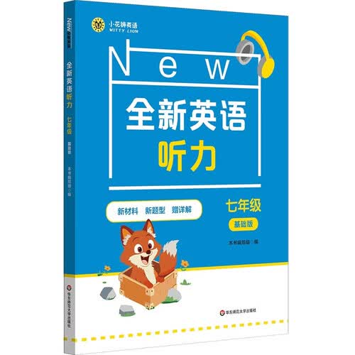 全新英语听力 七年级（基础版）封面
