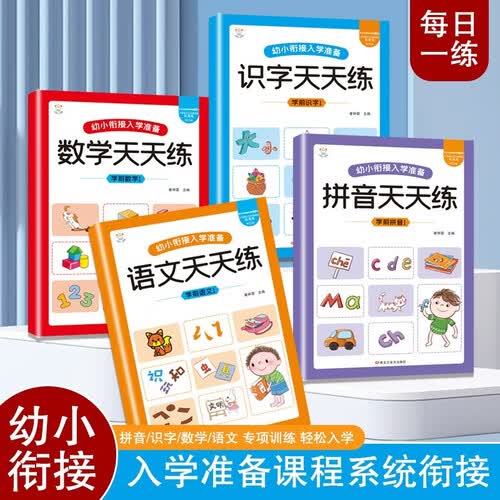 幼小衔接入学准备全套4册 语文数学识字拼音天天练 轻松入学 题型丰富 每日练基础 全套练习封面