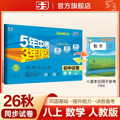 2026秋 五年中考三年模拟 53初中同步试卷 数学 八年级上册 人教版 单元期中期末测试卷 曲封面