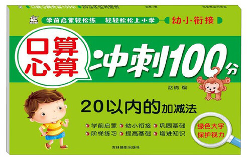 口算心算冲刺100分：20以内的加减法封面
