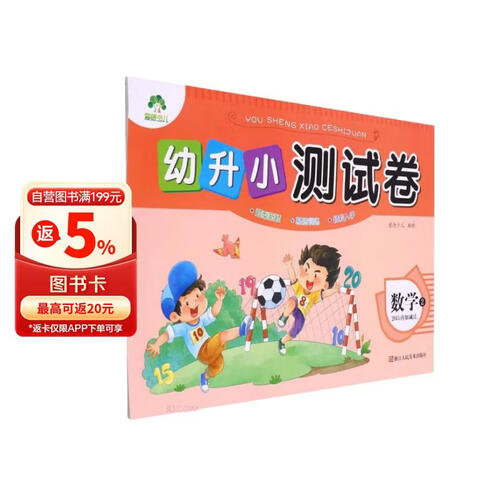 数学(20以内加减法2)/幼升小测试卷封面