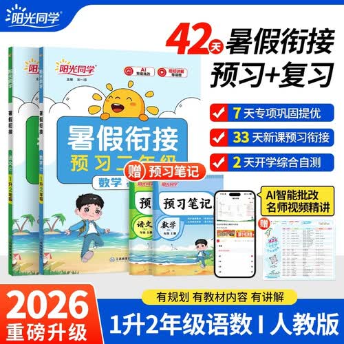 阳光同学 2026秋新版 暑假衔接一升二语文+数学人教版（全套两册）预备二年级小学暑假作业预复习同步训练练习册一本通封面