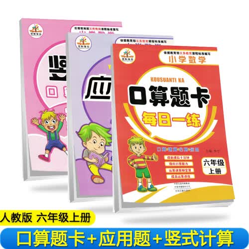 全套3册 小学数学六年级上册口算题卡+应用题卡+竖式题卡上册·人教版（套装共3册）六年级举一反三星级口算大通过关封面
