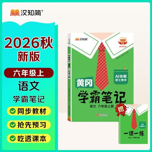 汉知简2026秋新版黄冈学霸笔记语文六年级上册 同步教材课本知识大全小学生随堂笔记训练人教版教材解读解析课前预习课后复习资料书辅导书封面