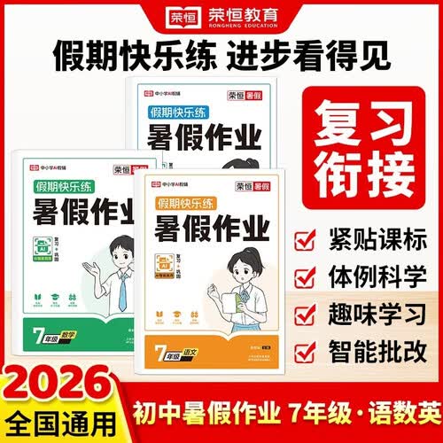 【荣恒】2026新版七年级暑假作业全套3册语文数学英语人教版教材同步练习册初一必刷题七升八暑假衔接教材初中生7年级下册专项训练题复习预习资料书封面