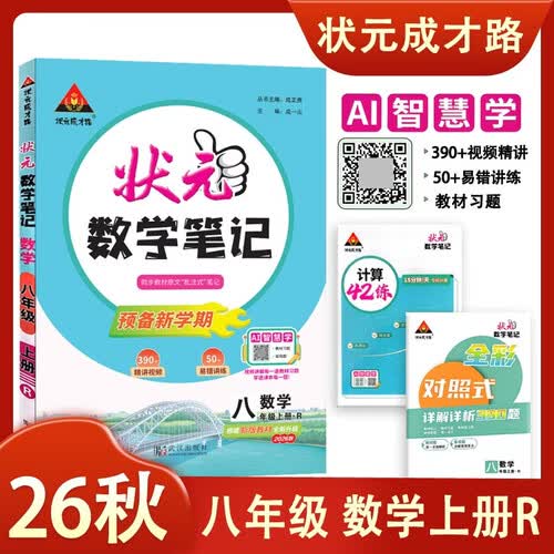 2026秋状元笔记 初中数学八年级上册 人教版 初中8年级知识点讲解教材解读解析同步视频课教材习题易错题讲练必考题型必刷题天天练课堂笔记学霸笔记AI智慧学状元成才路封面