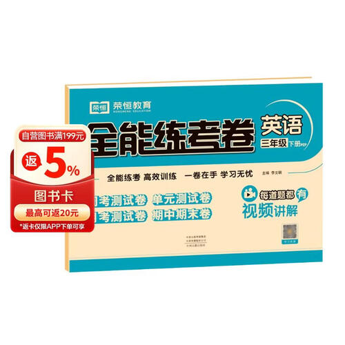小学同步试卷全能练考卷三年级英语下册 人教版 同步试卷 单元卷 月考卷 期中卷 期末卷 名师教你冲刺100分卷 2024春封面