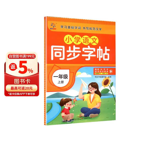 小学语文同步字帖  一年级  上册封面