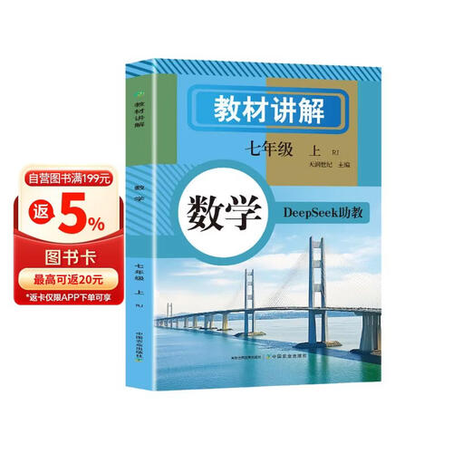 初中数学教材讲解 七年级上册  教材配套随堂笔记讲解辅导训练书 初一同步课本完全解读 课前预习课后复习封面