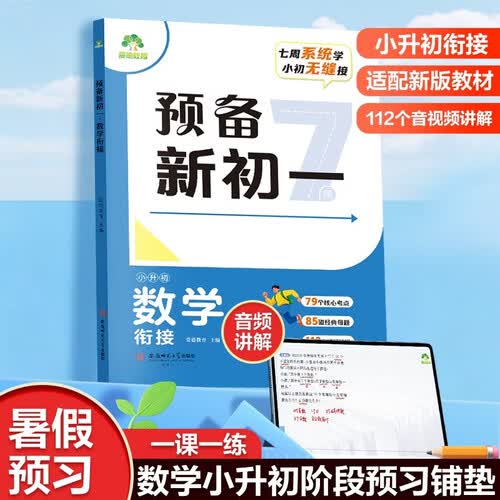 预备新初一小升初数学人教版【京东物流单本包邮】衔接教材初中生暑假预习衔接一本通初一上册必刷题附视频精讲封面