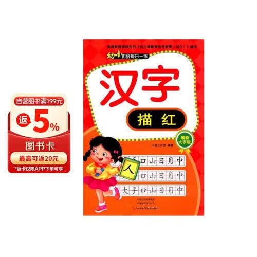 汉字描红（最新大字版）/幼小衔接每日一练封面
