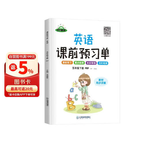 小学课前预习单五年级英语下册人教版 小学英语同步训练五年级下册人教版课时作业本必刷题天天练 随堂笔记实验班提优训练拔尖提高作业本练习册 2024封面