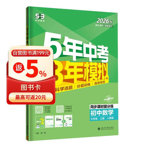 2026秋 五年中考三年模拟 53初中同步练习 数学 七年级上册 人教版 同步课时提分练 曲一线五三封面