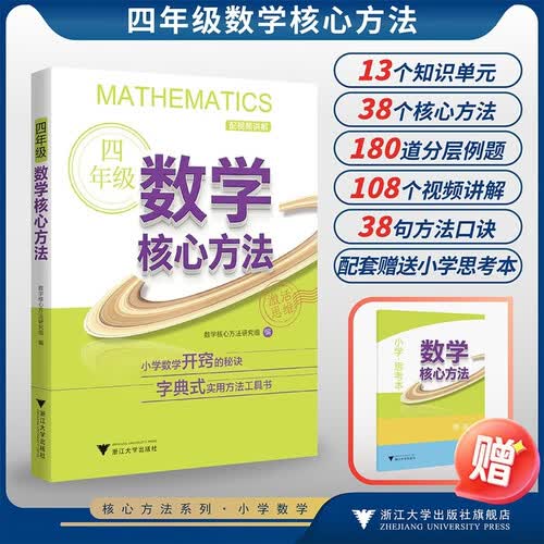 四年级数学核心方法封面