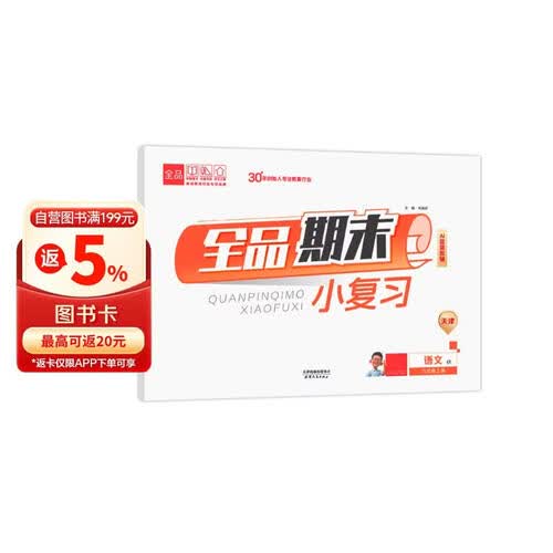 2026秋全品小复习八年级语文上 天津RJ 天津地区使用封面