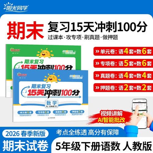 2026春阳光同学期末复习15天冲刺100分语文+数学人教版两本套 五年级下册 期中期末真题试卷封面
