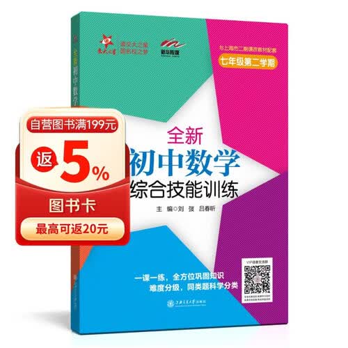 全新初中数学综合技能训练 七年级7年级第二学期 上海同步 交大之星 春封面