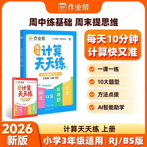 作业帮2026秋季新版计算天天练 三年级上册人教版必考题型五合一思维专项训练书计算口算速算小达人AI智能批改封面