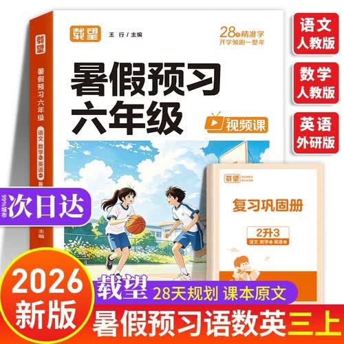 暑假预习三年级 载望预备三年级上册 语文数学人教版英语外研版三上 语数英一本通 二升三暑假衔接2026 二年级升三年级暑期 二升三年级预复习 小学二年级暑假作业3年级下册 2升3练习 秋 2026年秋封面