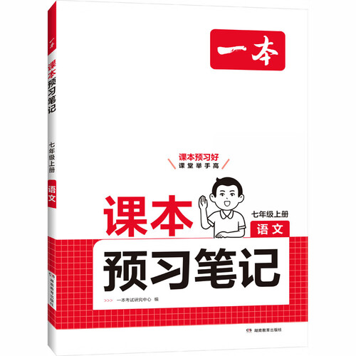 一本课本预习笔记语文七年级上册 2026秋初一同步教材阅读理解课堂笔记课前学霸预习暑假衔接课后练习封面