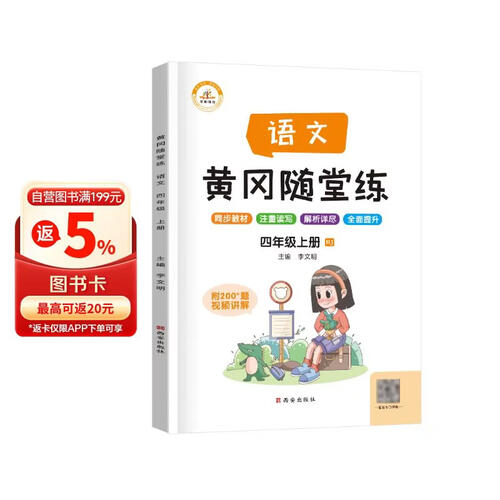 黄冈随堂练四年级语文上册部编版 四年级同步训练黄冈作业本随堂练习册封面